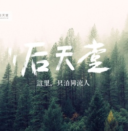 后天堂