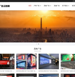 福州,泉州【户外大牌LED大屏,高铁,高速】广告报价[一手资源]