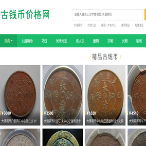 古币铜钱价格