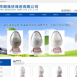 信阳市明珠珍珠岩有限公司,信阳珍珠岩,信阳保温材料,信阳保温板