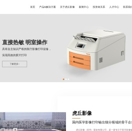 虎丘影像（苏州）股份有限公司