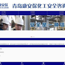 青岛康安保化工安全咨询有限公司