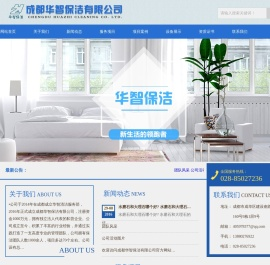 成都华智保洁有限公司