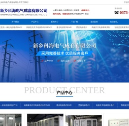 新乡科海电气成套有限公司