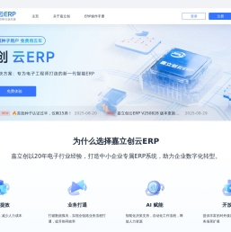 嘉立创ERP系统｜专为中小微电子制造企业管理软件