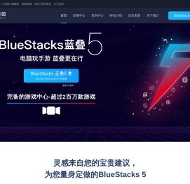 【BlueStacks安卓模拟器】安卓模拟器