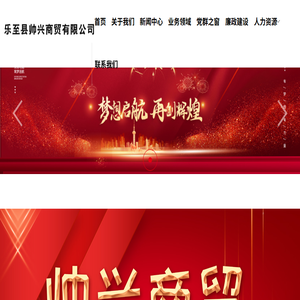 乐至县帅兴商贸