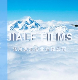 北京家乐影业有限公司