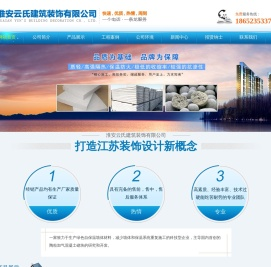 淮安云氏建筑装饰有限公司
