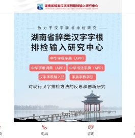 湖南省辞类汉字字根排检输入研究中心