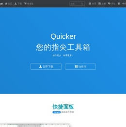 Quicker软件