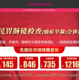 聊城博爱妇女儿童医院(原聊城博爱医院)【手机官网】国家二级医院