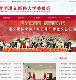 共青团遵义医科大学委员会