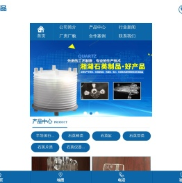 湖南湘湖石英制品有限公司
