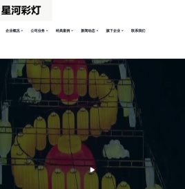 自贡市星河彩灯文化有限公司