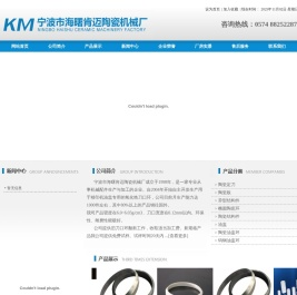 宁波市海曙肯迈陶瓷机械厂