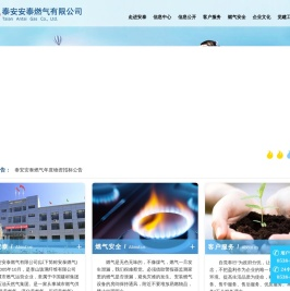泰安安泰燃气有限公司