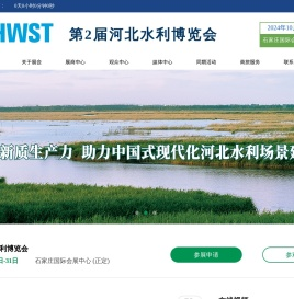 第2届河北水利博览会