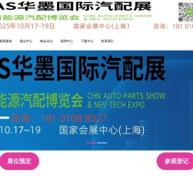 上海汽配展览会丨2025CAS华墨国际汽配展暨新能源汽车供应链博览会上海丨2025上海汽车零配件供应链展会时间丨2025上海新能源汽车零部件展丨2025上海汽车零部件及改装用品展览会丨上海汽配会丨2025上海汽车改装展丨上海汽车零部件展丨2025上海汽配会丨2025上海华车展