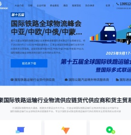 2025第十五届全球国际铁路运输企业发展峰会