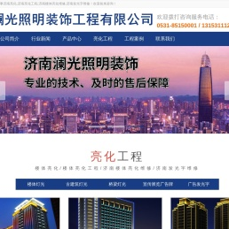 济南澜光楼体亮化工程公司:专业户外照明施工及亮化维修,自营队伍！
