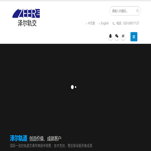 广州泽尔机电科技有限公司