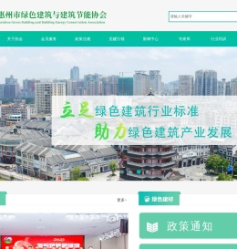 惠州市绿色建筑与建筑节能协会