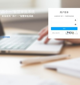 “四个一”智慧审批系统