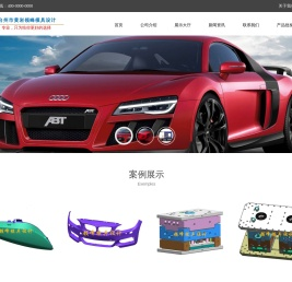 台州市黄岩领峰模具设计工作室（产品开发模具设计生产制造）