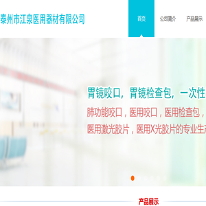 泰州市江泉医用器材有限公司