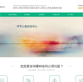 徐州心理咨询服务｜芊芊心理咨询中心（鼓楼/云龙区）