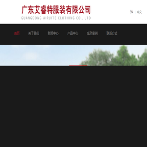 广东艾睿特服装有限公司