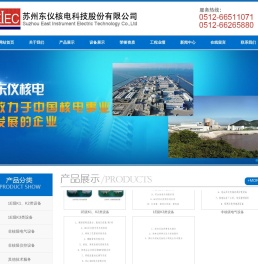 苏州东仪核电科技股份有限公司