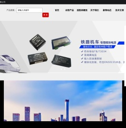 模块电源,铁路电源,军用电源,元器件100%国产化