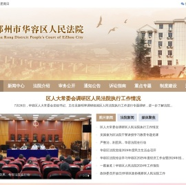 鄂州市华容区人民法院