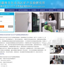 新疆岩矿宝玉石产品质量监督检验站