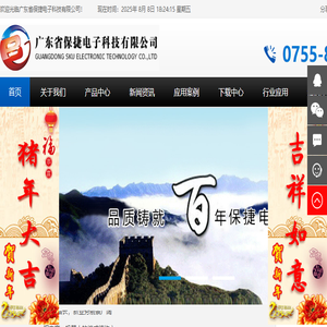 广东省保捷电子科技有限公司