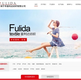 海宁富利达纺织有限公司