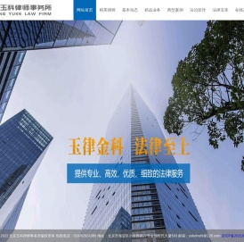 北京玉科律师事务所