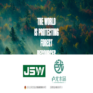 浙江杰诚威林产品有限公司