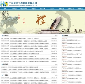 广东恒实工程管理有限公司