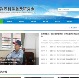 武汉科学普及研究会