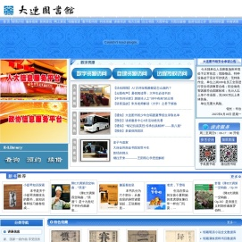 大连市数字图书馆网站
