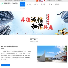 鞍山盈丰新材料科技有限公司