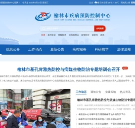 榆林市疾病预防控制中心