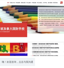 新加坡加拿大国际学校