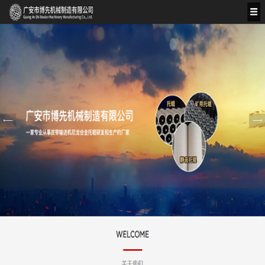 广安市博先机械制造有限公司