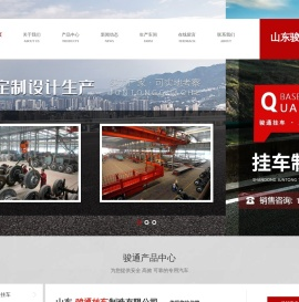 山东骏通挂车制造有限公司