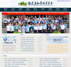 福建省初等数学学会