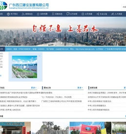 广东西江建设发展有限公司